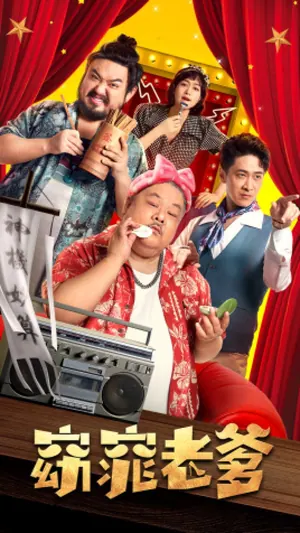 My Fair Dad (2021) – Chinese