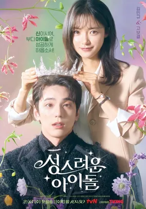 The Heavenly Idol Season 1 (Episode 12 Added) (Korean Drama)