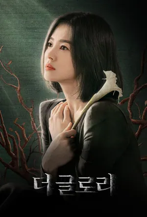 The Glory Season 1 (Complete) (Korean Drama)