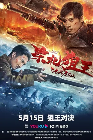King of Snipers (2022) – Chinese