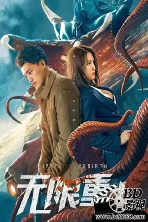 Infinite Rebirth (2021) – Chinese