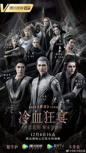 L.O.R.D: Legend of Ravaging Dynasties 2 (2020) – Chinese