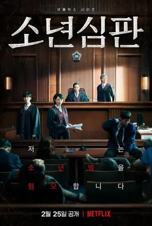 Juvenile Justice Season 1 Episode 1 – 10 (Complete) (Korean Drama)