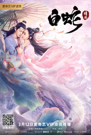 The White Snake: A Love Affair (2021) – Chinese