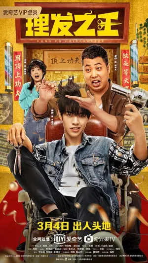 Kung Fu Hairdresser (2022) – Chinese