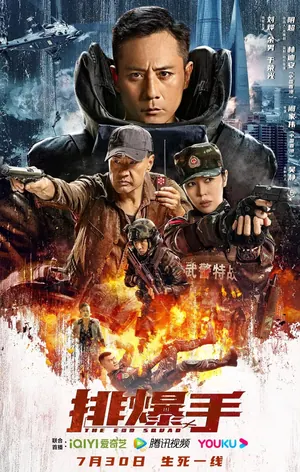 The EOD Squad (2022) – Chinese