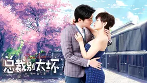 Young President and His Contract Wife (2018) – Chinese