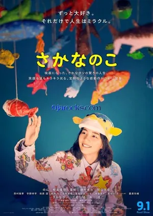 Sakana no ko (The Fish Tale) (2022) – Japanese