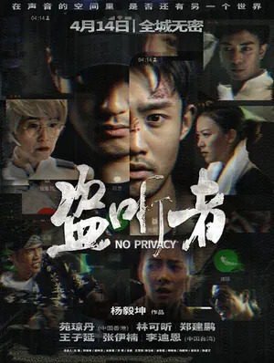 No Privacy (2023) – Chinese