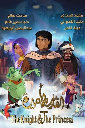 The Knight and the Princess (2020)