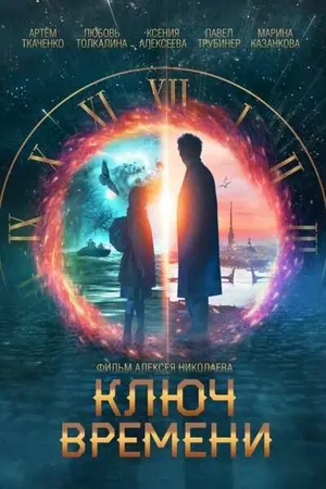 The Time Guardians (2022)