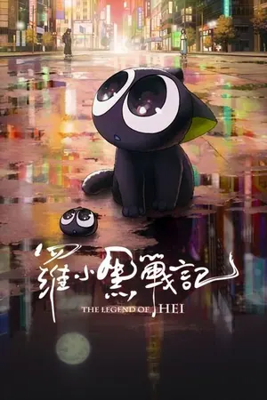 The Legend of Hei (2019) – Chinese