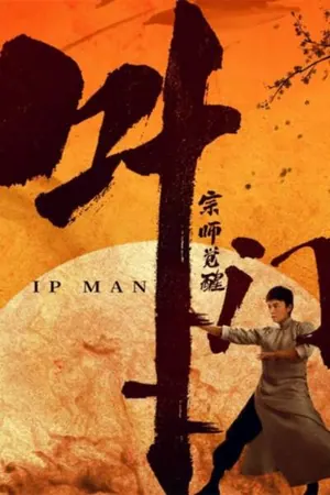 Ip Man: The Awakening (2022) – Chinese