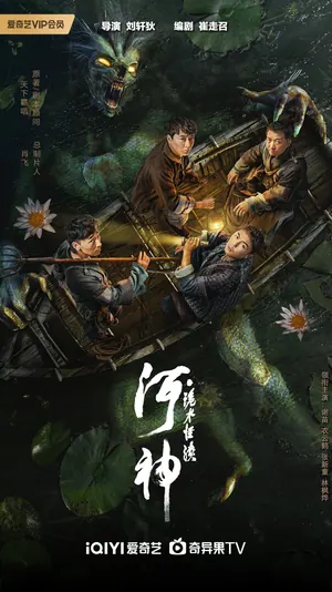 He Shen Gui Shui Guai Tan (2023) – Chinese