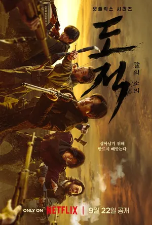 Song of the Bandits Season 1 (Complete) (Korean Drama)
