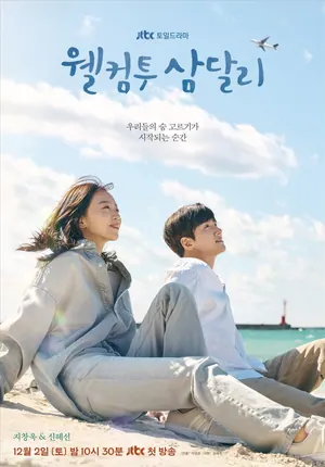 Welcome to Samdal-ri Season 1 (Episode 1-2 Added) (Korean Drama)