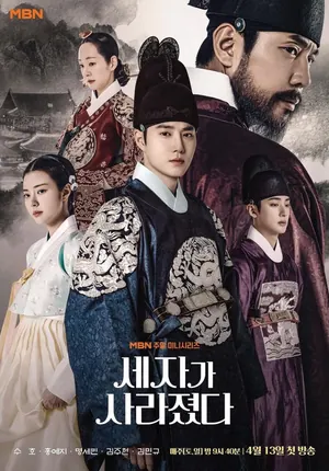 Missing Crown Prince Season 1 (Episode 16-19 Added) (Korean Drama)