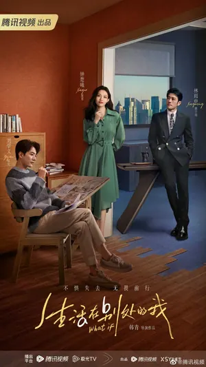 What If Season 1 (Episode 11-19 Added) (Chinese Drama)