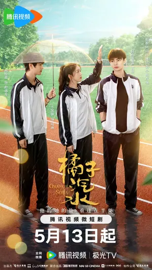 Orange Soda Season 1 (Episode 1-17 Added) (Chinese Drama)