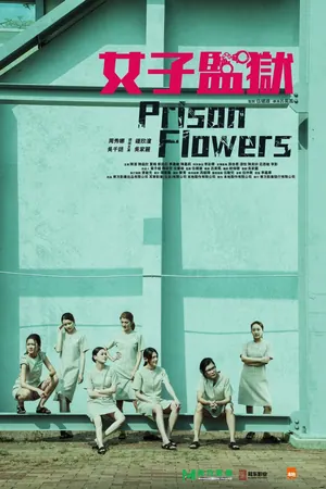 Prison Flowers (2023) (Chinese Movie)