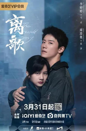 The Farewell Song Season 1 (Complete) (Chinese Drama)