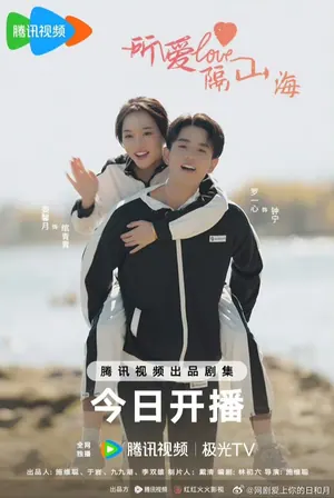 Love Across Mountains and Seas Season 1 (Complete) (Chinese Drama)