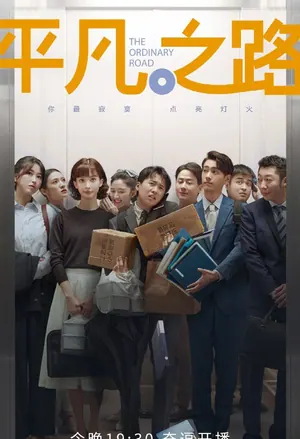 The Ordinary Road Season 1 (Complete) (Chinese Drama)
