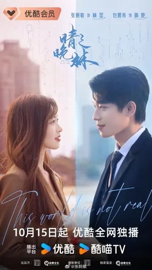 This World is Not Real Season 1 (Episode 9-18 Added) (Chinese Drama)