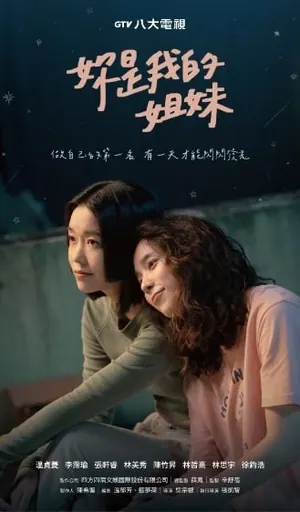 You Are My Sister Season 1 (Episode 1-18 Added) (Chinese Drama)