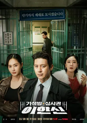 Parole Examiner Lee Season 1 (Complete) (Korean Drama)