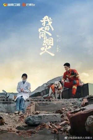 Fireworks of My Heart Season 1 (Complete) (Chinese Drama)