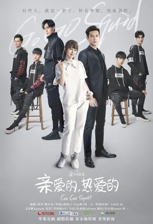 Go Go Squid! Season 1 (Complete) (Chinese Drama)