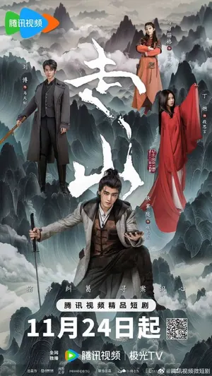 Mountains Season 1 (Episode 21-24 Added) (Chinese Drama)
