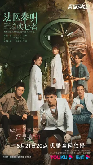 Medical Examiner Dr. Qin: The Mind Reader Season 1 (Episode 1-2 Added) (Chinese Drama)
