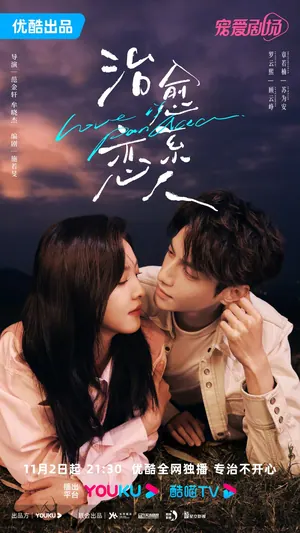Love Is Panacea Season 1 (Complete) (Chinese Drama)