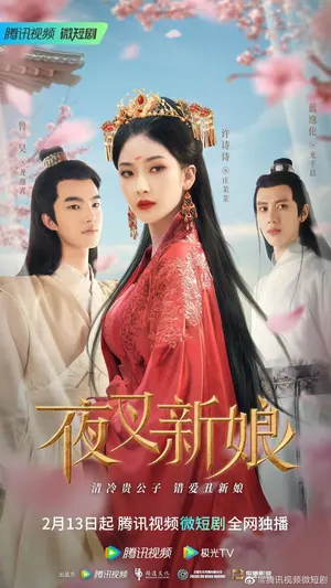 Fierce Bride Season 1 (Complete) (Chinese Drama)