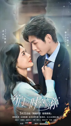 Present, Is Present Season 1 (Complete) (Chinese Drama)