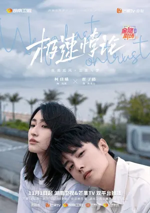 We Go Fast on Trust Season 1 (Complete) (Chinese Drama)