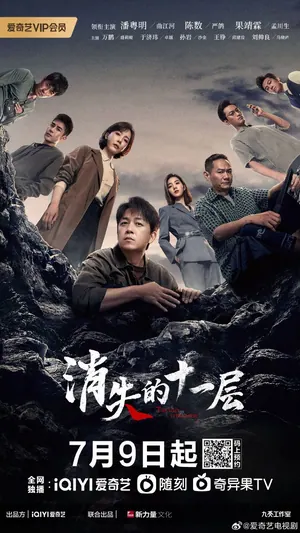 The Lost 11th Floor Season 1 (Complete) (Chinese Drama)
