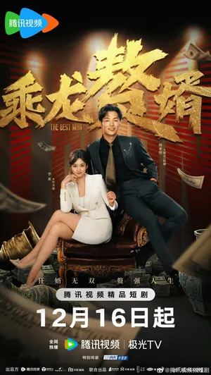 The Best Man Season 1 (Subtitle Fixed) (Chinese Drama)