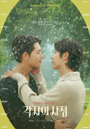 Individual Circumstances Season 1 (Complete) (Korean Drama)