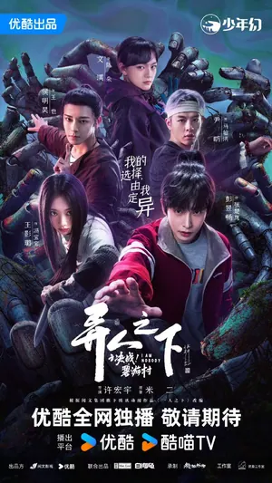 I Am Nobody: The Showdown Between Yin & Yang Season 1 (Episode 11-13 Added) (Chinese Drama)
