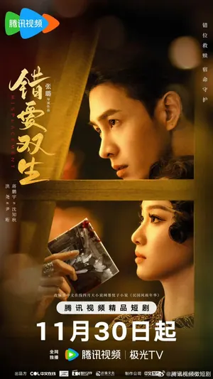 Misplacement Season 1 (Complete) (Chinese Drama)