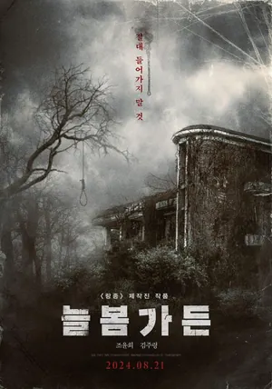 Neulbomgadeun (Spring Garden) (2024) – Korean