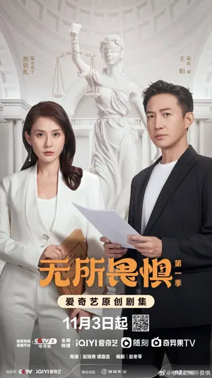 The Fearless Season 1 (Complete) (Chinese Drama)