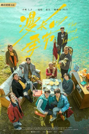The Long Season Season 1 (Complete) (Chinese Drama)