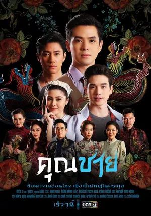 Sir, with Love Season 1 (Complete) (Thai Drama)