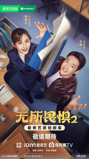 The Fearless Season 2 (Complete) (Chinese Drama)