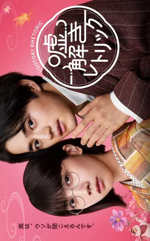 Usotoki Rhetoric Season 1 (Episode 1-2 Added) (Japanese Drama)
