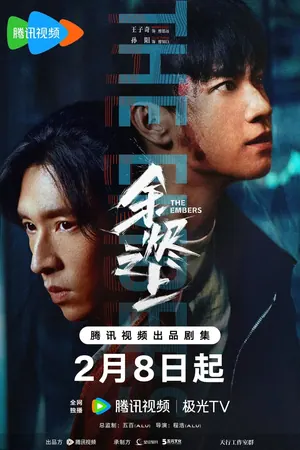 The Embers Season 1 (Complete) (Chinese Drama)